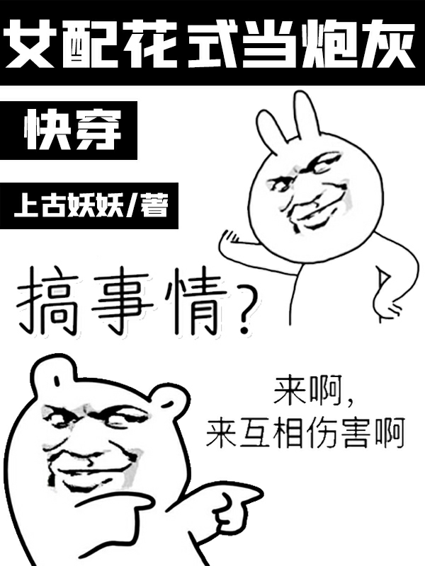 快穿：女配花式当炮灰免费阅读