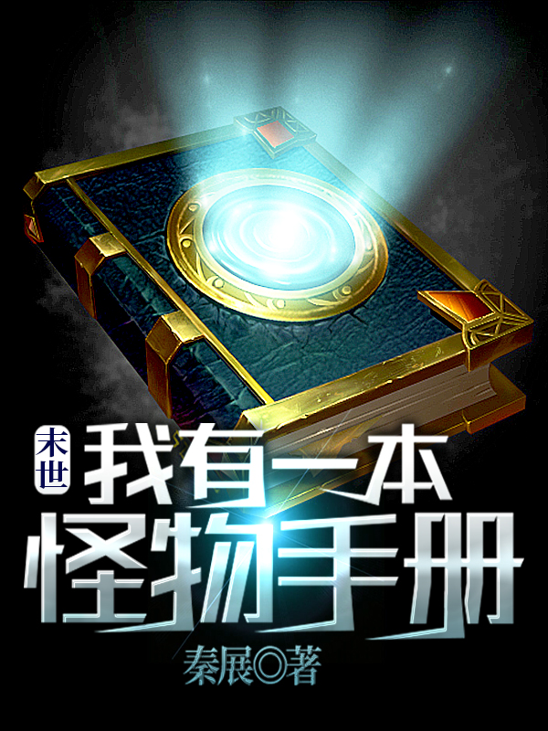 末世:我有一本怪物手册最新章节（陈迁小说全文阅读）-够力荐小说推荐网