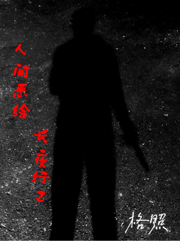 黎木陈昊小说章节目录阅读，长夜行2：人间恶绘在线看