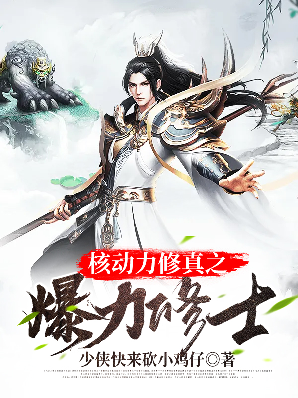 核动力修真之爆力修士