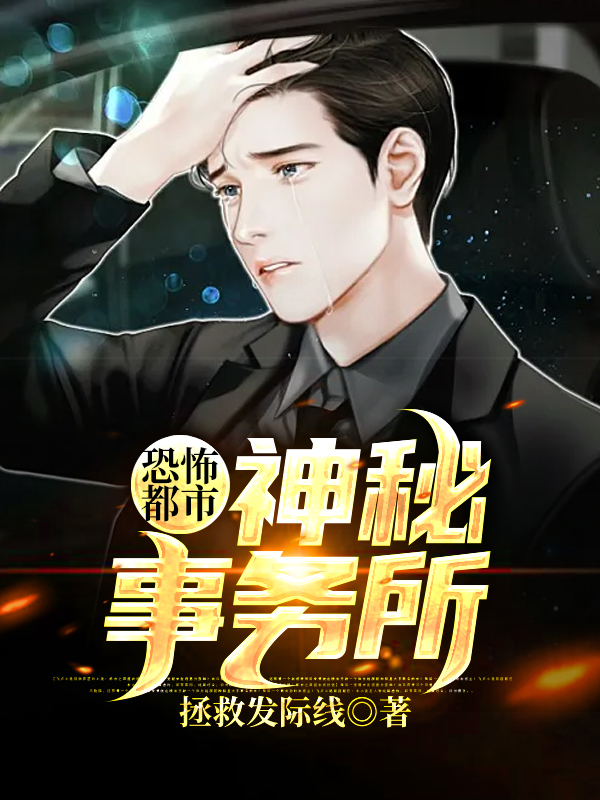 恐怖都市:神秘事务所