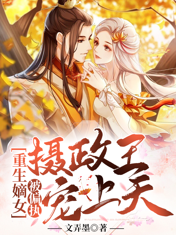 重生嫡女：被偏执摄政王宠上天小说免费资源，重生嫡女：被偏执摄政王宠上天在线阅读-个性文学