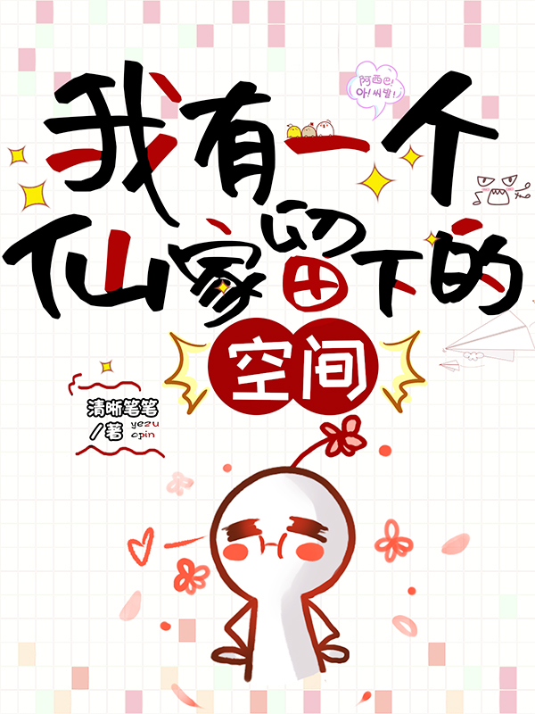 我有一个仙家留下来的空间宋清儿夏景川在线全文免费阅读