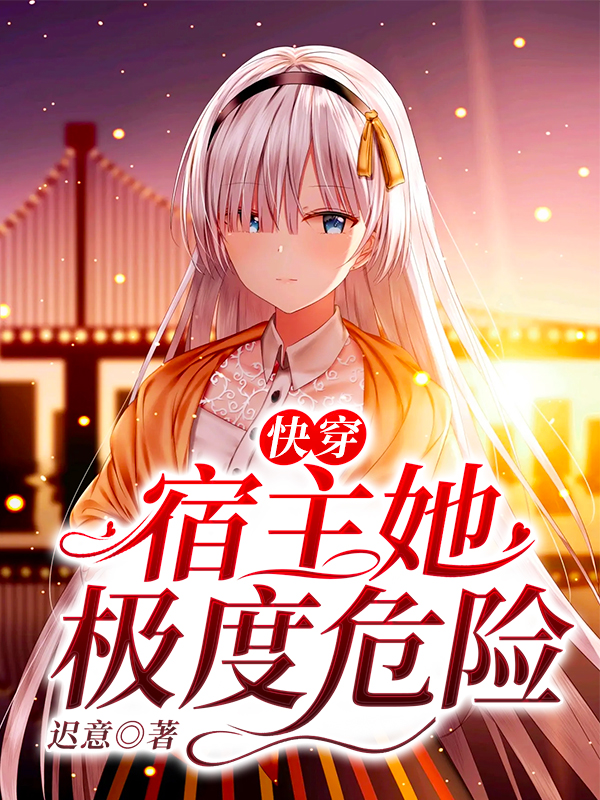 快穿:宿主她极度危险