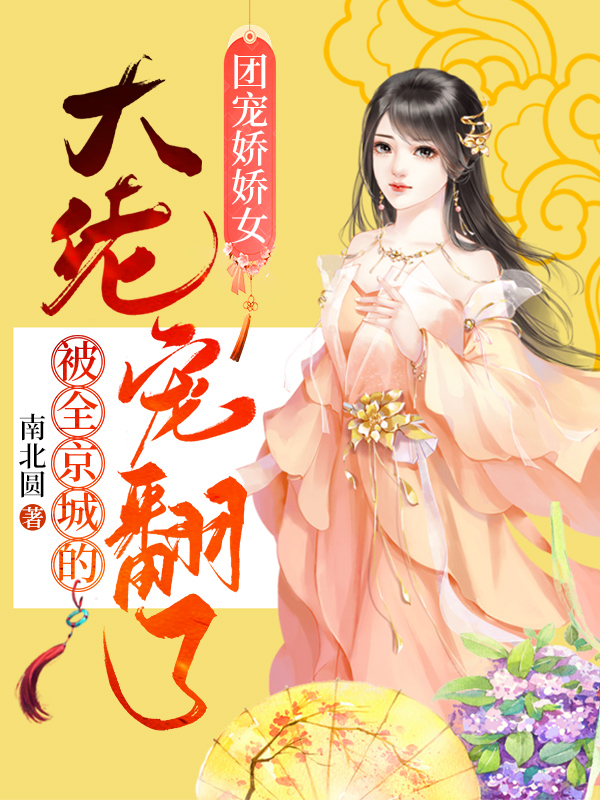 团宠娇娇女：被全京城的大佬宠翻了林清音东方越小说在线全文免费阅读