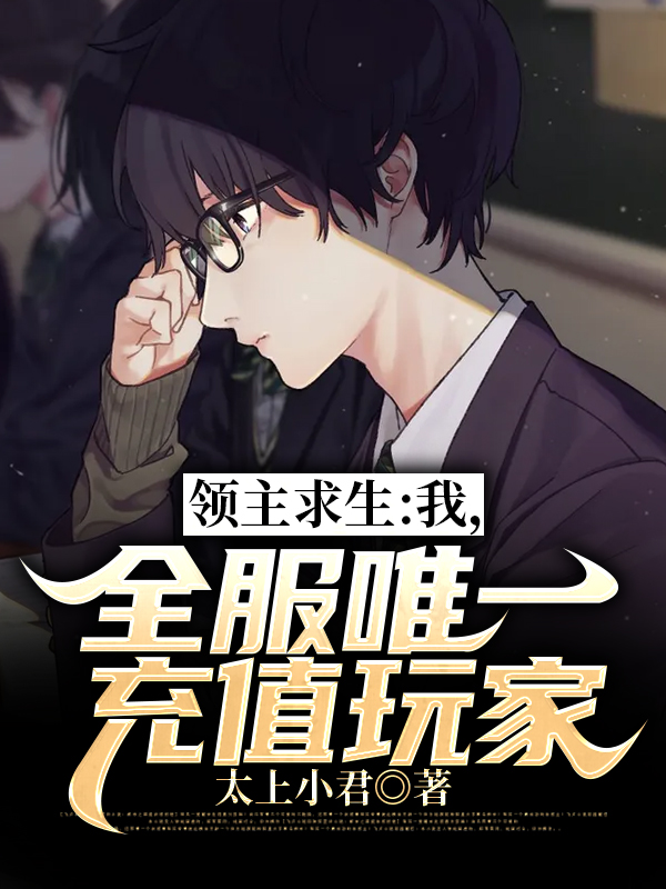领主求生:我,全服唯一充值玩家