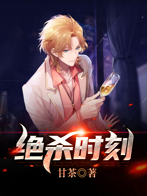 绝杀时刻