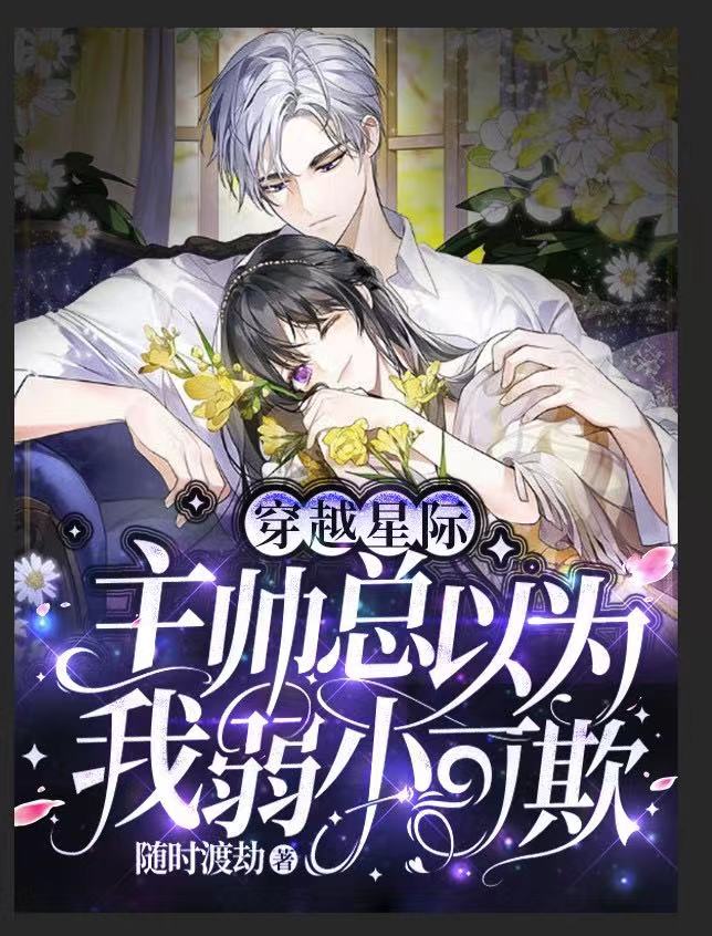 完整版《穿越星际：主帅总以为我弱小可欺》在线免费阅读-书格格