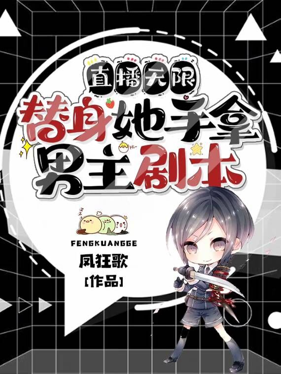 陆无雪小说直播无限：替身她手拿男主剧本完整版阅读