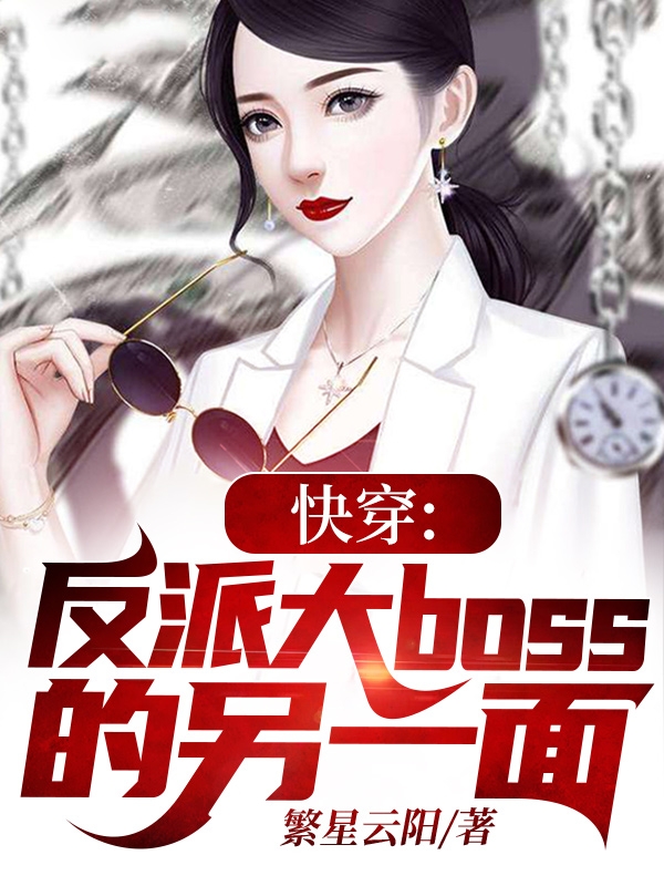 主人公叫司祁寒臣舟的小说快穿:反派大boss的另一面在线阅读全文