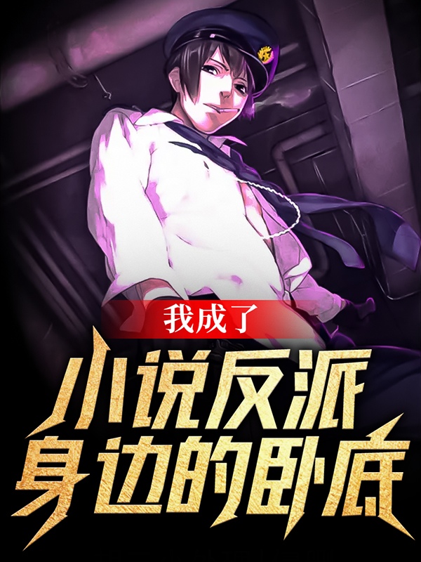 完整版《我成了小说反派身边的卧底》全章节阅读