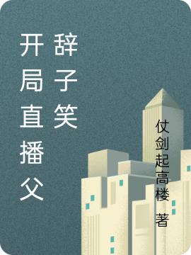 开局直播父辞子笑