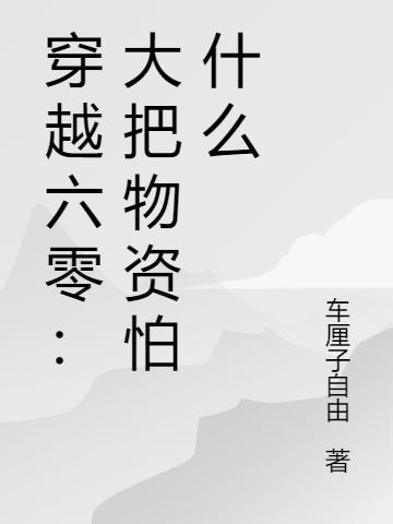 穿越六零:大把物资怕什么