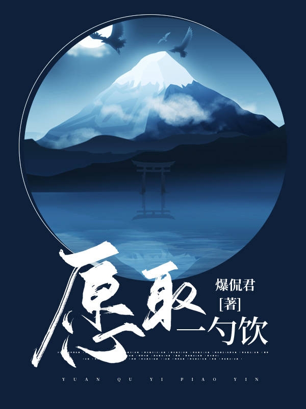 愿取一勺饮