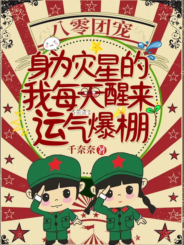 八零团宠：身为灾星的我每天醒来运气爆棚免费阅读