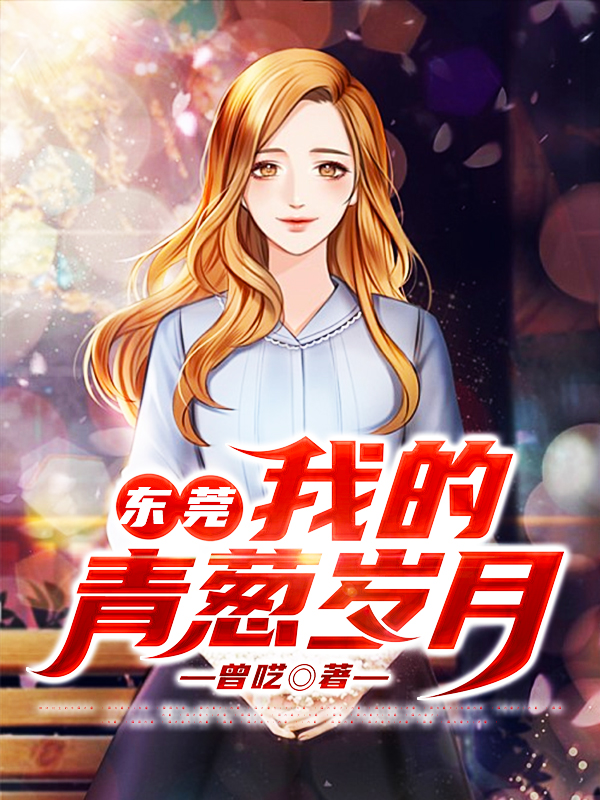 东莞，我的青葱岁月全文免费阅读，林晨连心小说最新章节阅读
