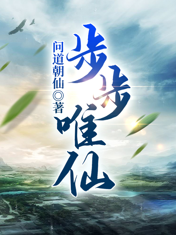 步步唯仙丁修小说在线全文免费阅读