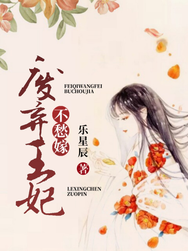 废弃王妃不愁嫁免费阅读