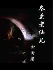 冬至老仙儿