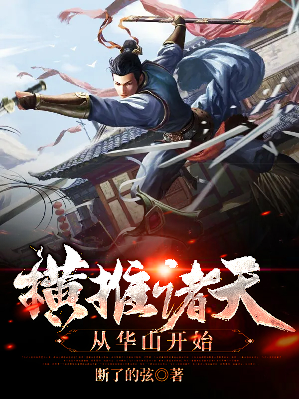 横推诸天从华山开始