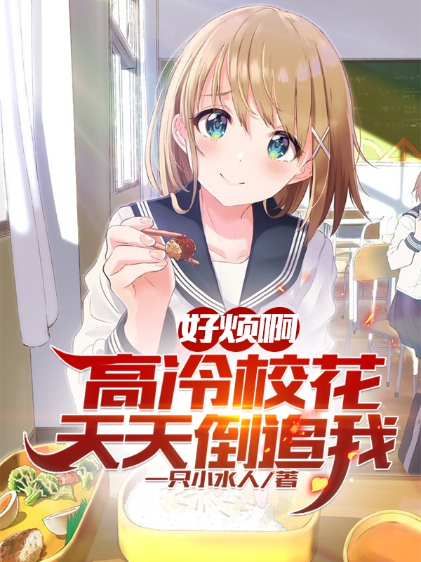 好烦啊，高冷校花天天倒追我张成苏清洛小说在线章节目录阅读最新章节