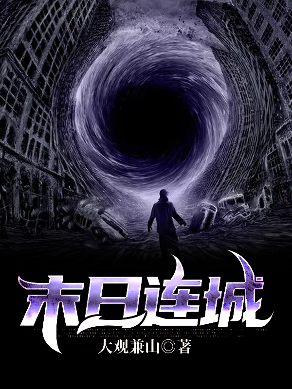 末日连城