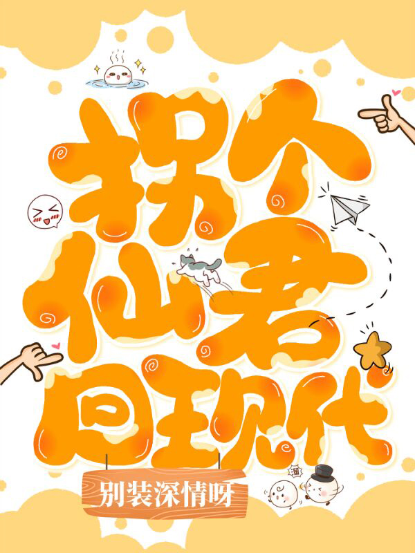 苏雅燃小说《拐个仙君回现代》在线阅读