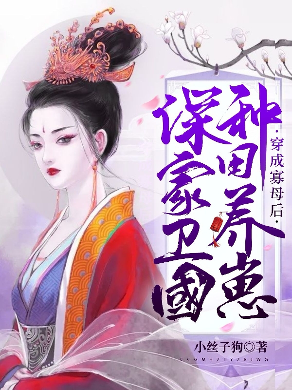 求穿成寡母后，种田养崽保家卫国小说免费资源