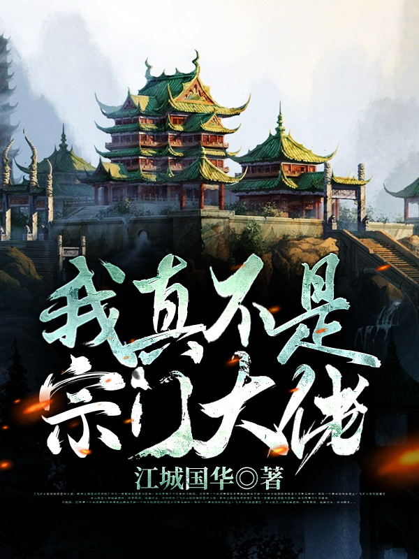 我真不是宗门大佬