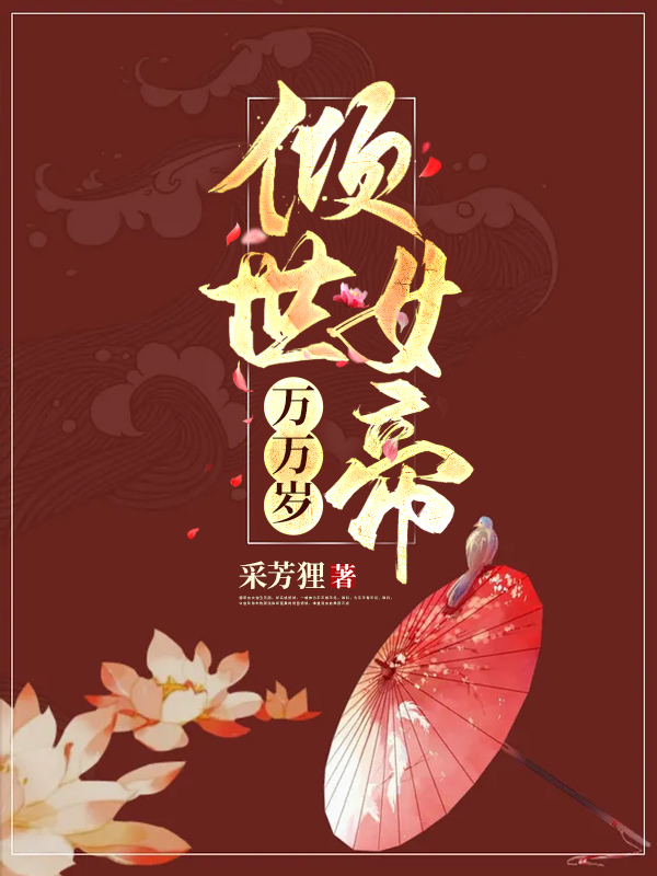 倾世女帝万万岁小说，倾世女帝万万岁月静好燕立渊