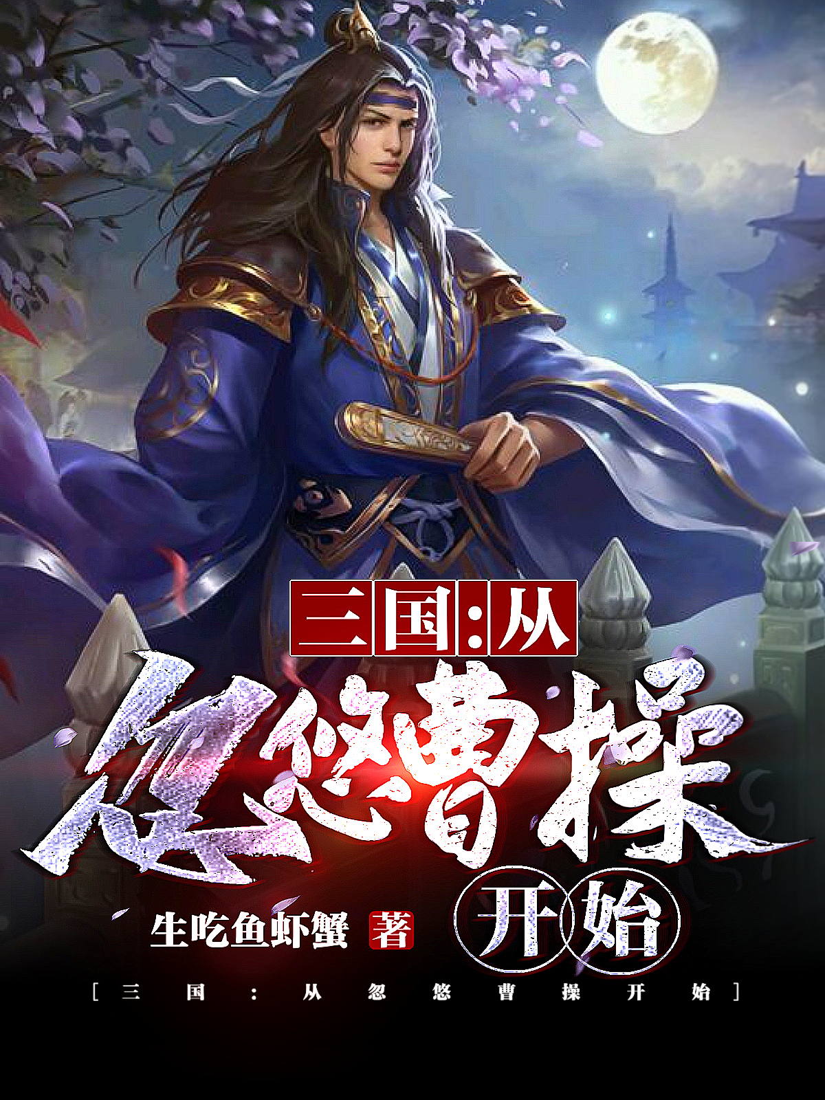 完整版《三国：从忽悠曹操开始》免费阅读