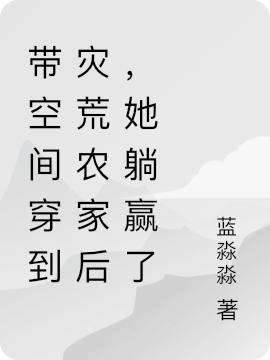 带空间穿到灾荒农家后,她躺赢了