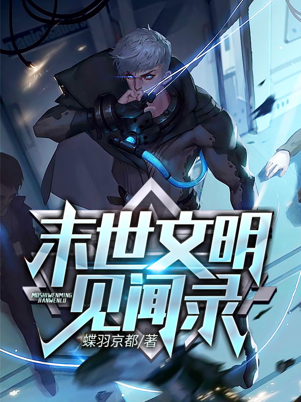 末世文明见闻录