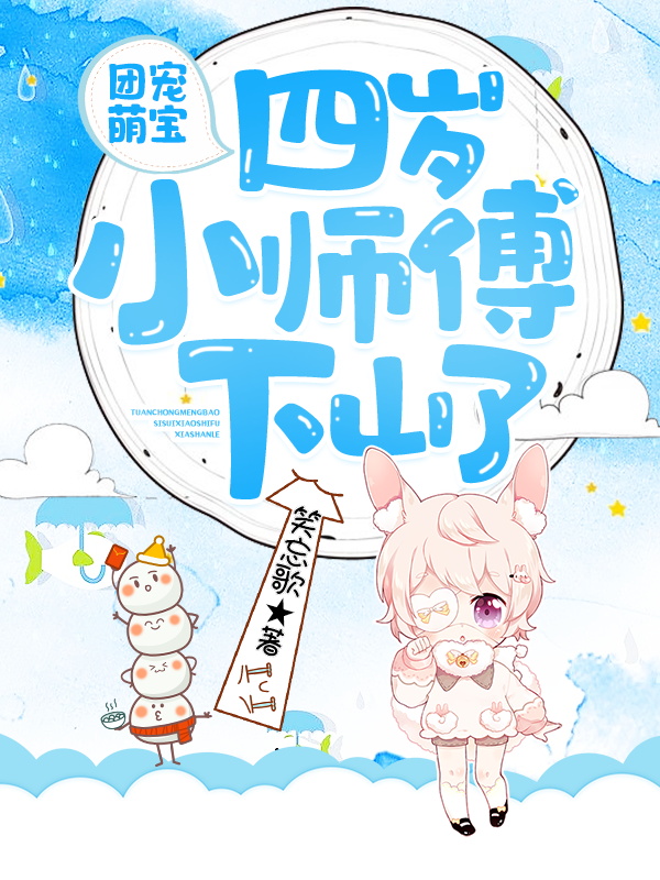 团宠萌宝：四岁小师傅下山了最新章节（安思柔冷夜机安景轩小说全文阅读）-够力荐小说推荐网