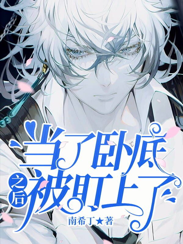完整版《当了卧底之后被盯上了》章节目录在线阅读-优文网