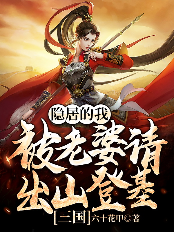 三国：隐居的我被老婆请出山登基刘川吕绮儿小说免费阅读-个性文学