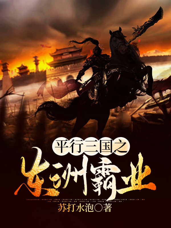 平行三国之东洲霸业