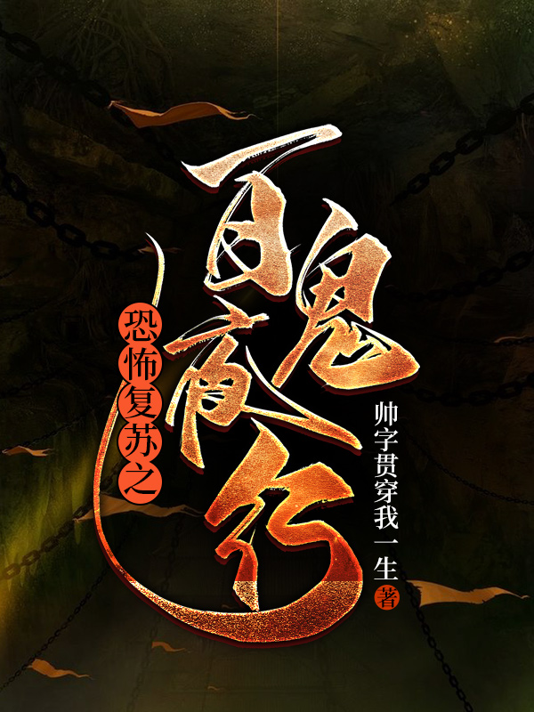 沈慕白恐怖复苏之百鬼夜行小说在线推荐