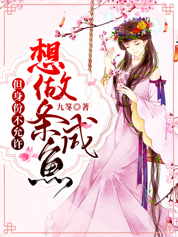 想做条咸鱼:但身份不允许