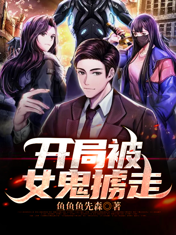 主人公叫孙飞羽的小说开局被女鬼掳走在线阅读全文