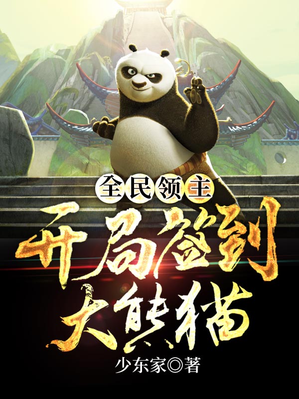 全民领主：开局签到大熊猫