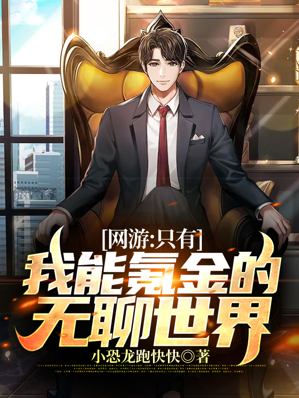 网游:只有我能氪金的无聊世界