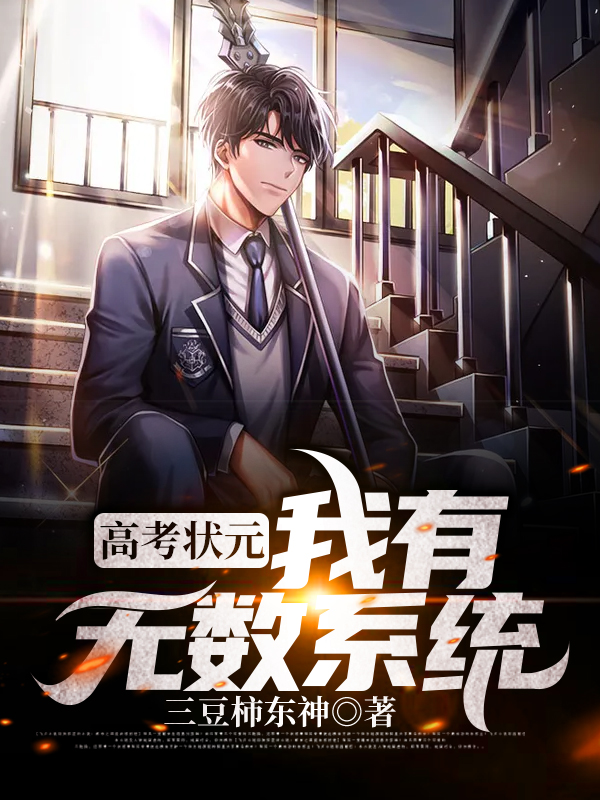 高考状元，我有无数系统小说阅读，高考状元，我有无数系统完整版-个性文学
