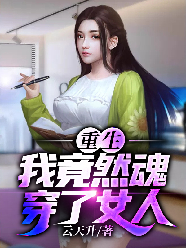 重生：我竟然魂穿了女人主角云天升小说完整版全文在线阅读