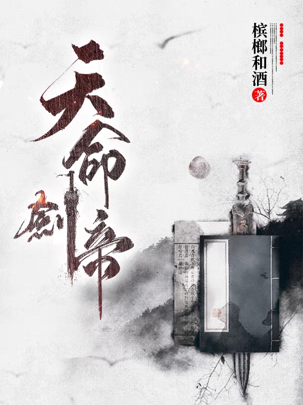 《天命剑帝》全集免费在线阅读（宁华）