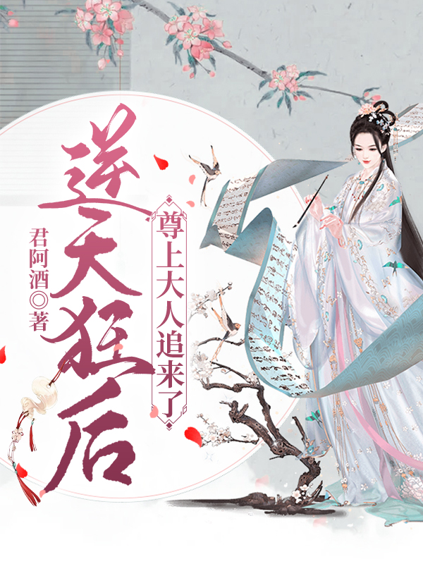 逆天狂后，尊上大人追来了小说，逆天狂后，尊上大人追来了全文在线阅读
