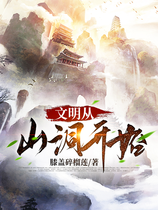 文明从山洞开始天生小说在线全文免费阅读