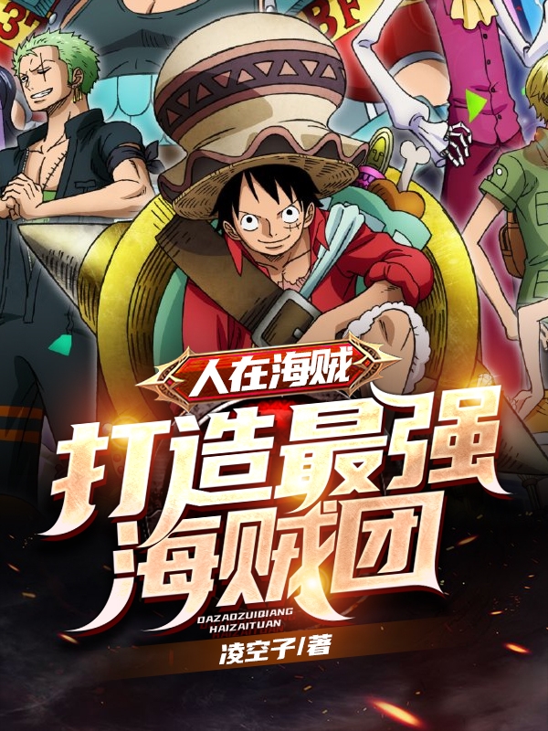 人在海贼:打造最强海贼团