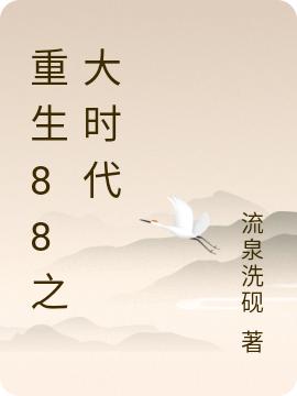 重生88之大时代