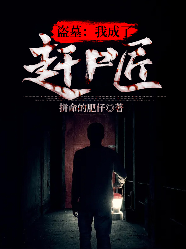 小说《盗墓：我成了赶尸匠》在线全文阅读